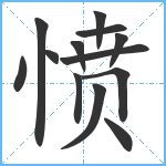 愤笔顺分解图片13