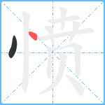 愤笔顺分解图片2