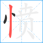 愤笔顺分解图片3