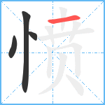 愤笔顺分解图片4