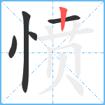 愤笔顺分解图片5