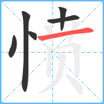 愤笔顺分解图片6