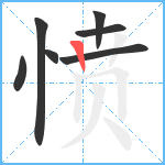 愤笔顺分解图片7