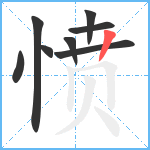 愤笔顺分解图片8