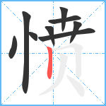 愤笔顺分解图片9