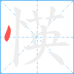 愥笔顺分解图片1