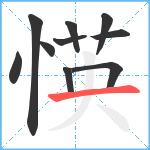 愥笔顺分解图片10