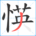 愥笔顺分解图片11