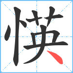 愥笔顺分解图片12