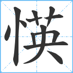 愥笔顺分解图片13