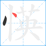 愥笔顺分解图片2