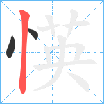 愥笔顺分解图片3