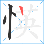 愥笔顺分解图片4