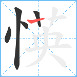 愥笔顺分解图片5