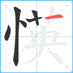 愥笔顺分解图片6