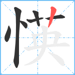 愥笔顺分解图片7