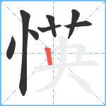 愥笔顺分解图片8