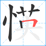 愥笔顺分解图片9