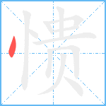 愦笔顺分解图片1