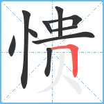 愦笔顺分解图片10