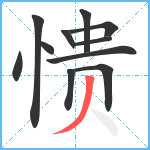 愦笔顺分解图片11