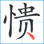 愦笔顺分解图片12