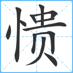 愦笔顺分解图片13