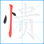 愦笔顺分解图片3