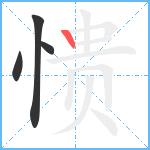 愦笔顺分解图片4