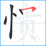 愦笔顺分解图片5