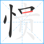 愦笔顺分解图片6