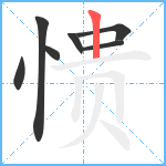 愦笔顺分解图片7