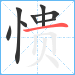 愦笔顺分解图片8