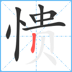 愦笔顺分解图片9