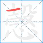 愨笔顺分解图片1