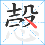 愨笔顺分解图片10