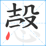愨笔顺分解图片11