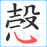 愨笔顺分解图片12