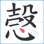 愨笔顺分解图片13