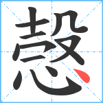 愨笔顺分解图片14