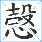 愨笔顺分解图片15