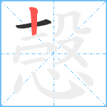 愨笔顺分解图片2