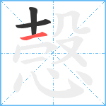 愨笔顺分解图片3
