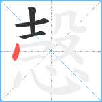 愨笔顺分解图片4