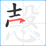 愨笔顺分解图片5