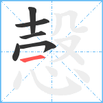 愨笔顺分解图片6