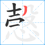愨笔顺分解图片7