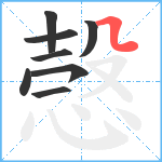 愨笔顺分解图片8