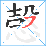 愨笔顺分解图片9