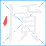 愩笔顺分解图片1